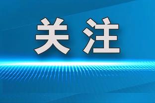 安帅：贝林厄姆是一笔非常非常重要的引援 我们很担心米利唐